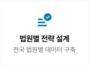 법원별 전략 설계