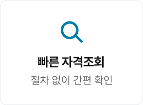 빠른 자격조회