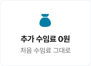 추가 수임료 0원