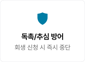 독촉/추심 방어